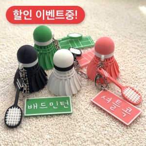 또키 셔틀콕 클리커 키링 3D프린팅 배드민턴 코트 네임텍 각인 동호회
