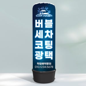 에어간판 세차장 광택 셀프세차 광고풍선 천갈이 2.5m 디자인오른 map017