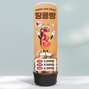 에어간판 땅콩빵 겨울간식 디저트 LED 광고풍선 천갈이 2.5m 디자인오른 map021