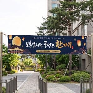 ★세일특가★ 추석 현수막 한가위 명절 인사 감사 행사 고향방문 플랜카드 배너
