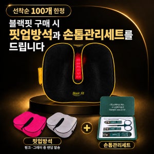 블랙핏 근적외선좌욕기 좌훈기 산후조리 항문관리기 좌욕방석 치질방석 치질좌욕기 원적외선 치루