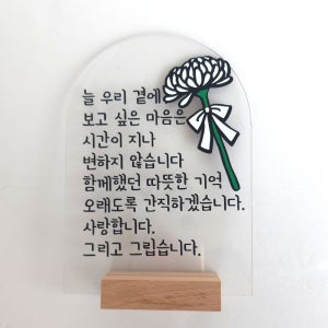 국화 추모 토퍼 제작 봉안당 납골당 아크릴 스탠드 설날 추석 명절