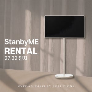 스탠바이미 대여 3일 설치 회수 포함 행사렌탈 27인치 32인치 MAX 전시회