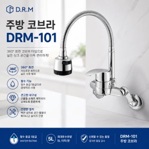 주방 코브라 DRM 101 자바라 싱크대 수도꼭지