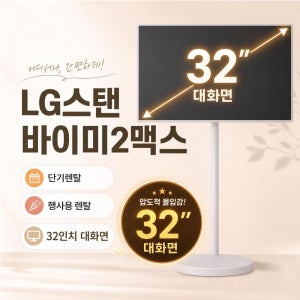 [단기렌탈] 엘지 LG 스탠바이미2 MAX 32인치 행사용 터치모니터 대여 렌탈