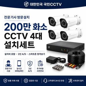 전원주택 단독주택 CCTV 200만화소4대 설치세트 전문업체 설치비포함(1688-1469)