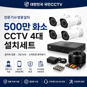 매장 상가 CCTV 500만화소 4대 설치세트 설치비포함(1688-1469)
