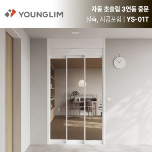 [실측시공포함] 영림 YS-01T 자동 초슬림 3연동 도어 강화유리 중문