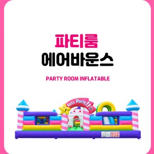대형에어바운스 대여렌탈 행사 축제 놀이터에어바운스 전국 설치철거 초등 /어린이집/교회/성당
