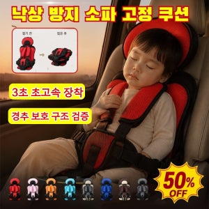 3초 초고속 장착 낙상 방지 소파 고정 쿠션 자동차 영 휴대용 카시트 보조카시트 비행기기차자동차 겸용 가능