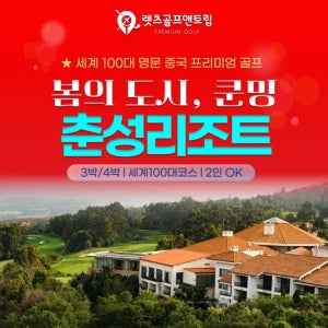 렛츠골프앤트립-중국 쿤밍골프 춘성리조트