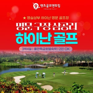렛츠골프앤트립-중국여행 하이난골프 VIP여행 3박4일