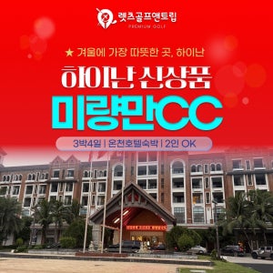 렛츠골프앤트립-중국여행 하이난골프 미량만CC 3박4일