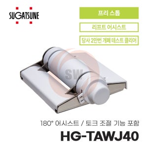 스가츠네 파워 어시스트 토크 힌지 (180° 어시스트 토크 조절 기능 포함) HG-TAWJ40 SUGATSUNE