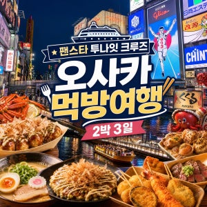 부산 오사카 팬스타 투나잇 크루즈 미라클호 먹방 패키지 여행 2박 3일