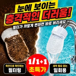 [TV홈쇼핑]일회용 여과면 지하수 수도꼭지 정수 수돗물 전용 여과면 수도꼭지 일회용 필터 가정용 정수 필터 패드
