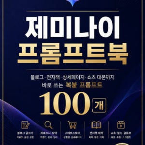 구글 제미나이 프롬프트북 사용법 블로그 전자책 상세페이지 쇼츠 대본 복붙 프롬프트 100개