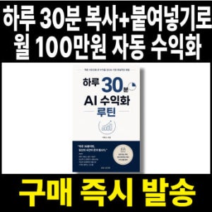 하루 30분, 구글 제미나이 챗GPT 사용법, 월 100만 원 자동수익화 (전자책)