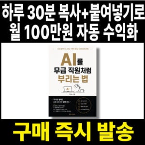 하루 30분, 챗GPT 제미나이 프롬프트 모음 월 100만 원 자동수익화 (전자책)