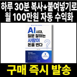 하루 30분, AI 프롬프트 작성법 AI 애드포스트 수익 블로그 수익화 월 100만 원 자동수익화 (전자책)