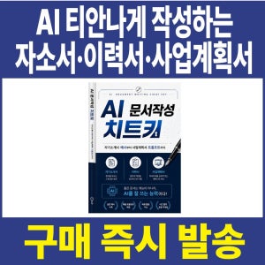 자기소개서 예시부터 AI 이력서까지 취업 문서작성 PDF 자료집