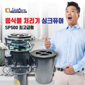 싱크퓨어 음식물 쓰레기 처리기 가정용 분쇄기 최고급형 SP500