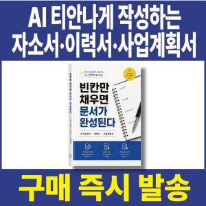 AI 사업계획서 작성법 자기소개서 이력서까지 가능한 문서작성 자료집