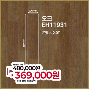 [짜투리 장판] LX하우시스 장판 은행목 2T 오크 EH11931