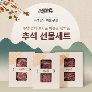 투뿔 1++ (8)등급 한우 소고기 선물세트 구이용 불고기 추석 명절 경주천년한우