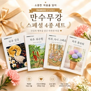 시니어 어르신 만수무강 스페셜 4종 세트 64장 180g A4 다무 컬러링
