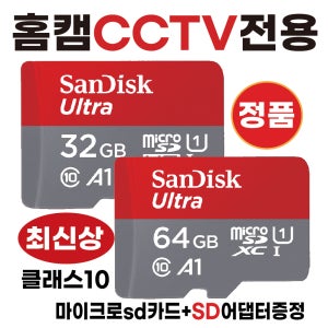헤이홈 프로플러스 SD카드 메모리카드칩 홈캠카메라CCTV전용 32/64GB 최신칩