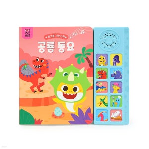 옐로우덕 핑크퐁 사운드북 - 공룡 동요