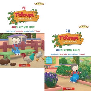 [DVD]추피의 자연생활 이야기1집+2집 22종세트(CD10장+DVD10장+영한대본2권)(영한대본포함)추피와두두,추피랑두두 원작 인성교육 유아영어DVD