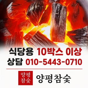 국내 굴참나무로 생산한 한국 전통 참숯백탄 식당 전용 15kg