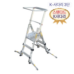 오늘출발 SYK-03 K-사다리 S마크인증 높이조절 고소작업대 이동식작업발판 안전사다리 3단