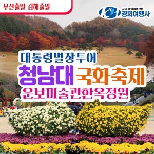 부산출발 청남대 국화축제 가을단풍 당일여행 운보미술관 리무진 관광 버스투어 경희여행사