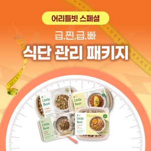 [어리틀빗 단독] 급.찐.급.빠 식단 관리 패키지