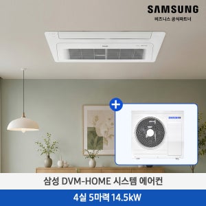 [수도권/기본설치배송비포함] 삼성 시스템 에어컨 무풍 천장형 4실, 109.8㎡ 단배관 5마력 실외기 냉방 14.5kW 실외기포함 변경설치