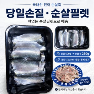 국내산 순살 전어회 당일조업 당일손질 당일출고 순살필렛250g