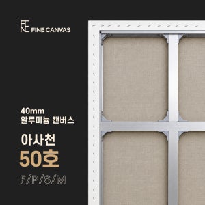 파인캔버스 4cm 알루미늄 캔버스 아사천 50호