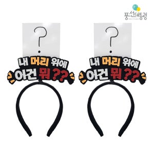 풍선대통령 내 머리 위에 단어 맞히기 2개 세트 스피드 추리 퀴즈 대결 게임 체육대회 놀이