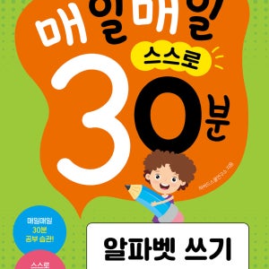 매매삼 시리즈 매일 매일 스스로 30분 알파벳 쓰기