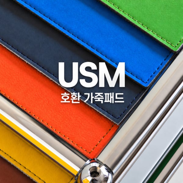 [국내생산] USM 할러 가구 호환 가죽패드 자석내장 상판 보호매트
