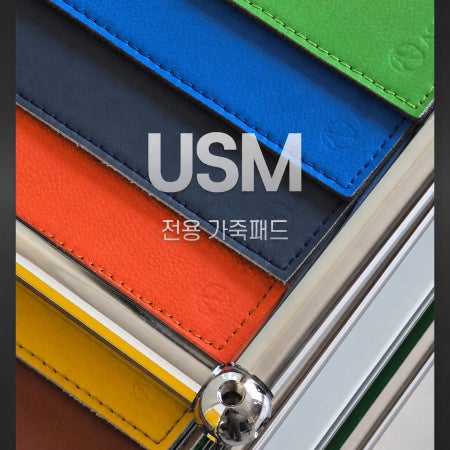 [국내생산] USM 할러 가구 호환 가죽패드 자석내장 상판 보호매트