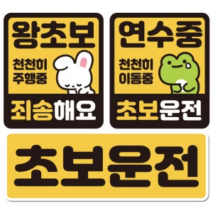 루키마켓 특허받은 탈부착스티커 자석 초보운전 세트 NJ01 왕초보 연수중