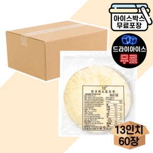 [에이치에이유통] 씬크러스트도우 13인치 180gX60장 박스 수제피자 냉동 씬도우