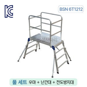 오늘도착 은성사다리 말비계 안전 난간 우마 사다리 지지대 작업대 풀세트 1.2m
