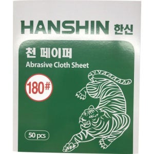 한신연마 페이퍼(천) 180#, 1권(50장)