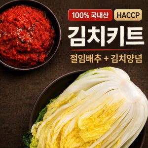 국산 HACCP 절임배추 20kg 김치양념 8kg 김치키트 김장용 김장세트