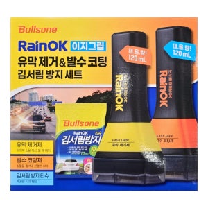 [코스트코] 불스원 레인OK 유막제거 발수코팅 이지그립 세트